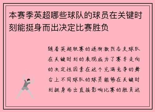本赛季英超哪些球队的球员在关键时刻能挺身而出决定比赛胜负