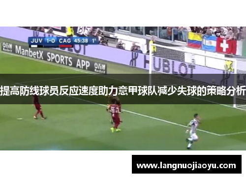 提高防线球员反应速度助力意甲球队减少失球的策略分析