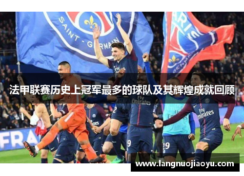 法甲联赛历史上冠军最多的球队及其辉煌成就回顾