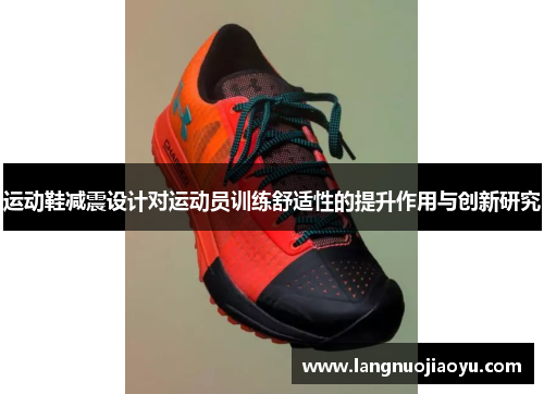运动鞋减震设计对运动员训练舒适性的提升作用与创新研究