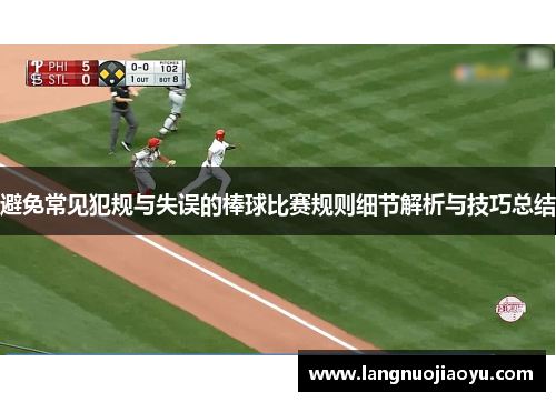 避免常见犯规与失误的棒球比赛规则细节解析与技巧总结