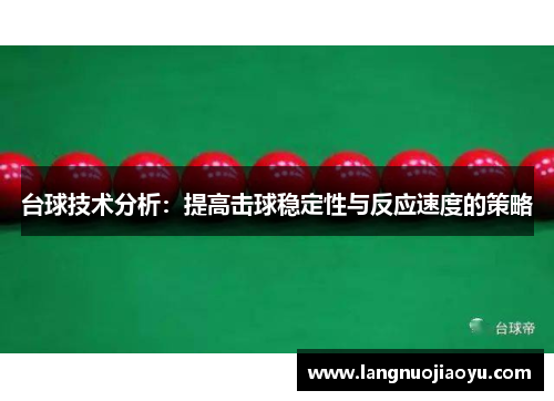 台球技术分析：提高击球稳定性与反应速度的策略
