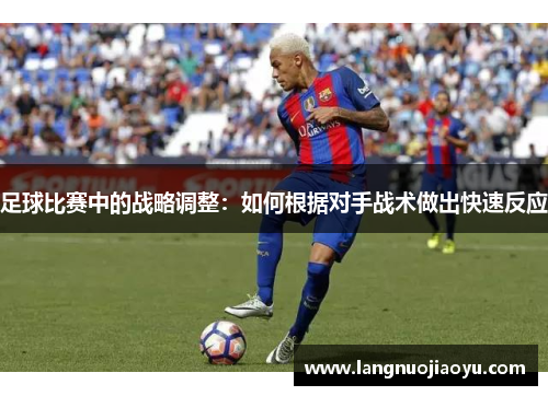 足球比赛中的战略调整：如何根据对手战术做出快速反应