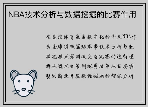 NBA技术分析与数据挖掘的比赛作用