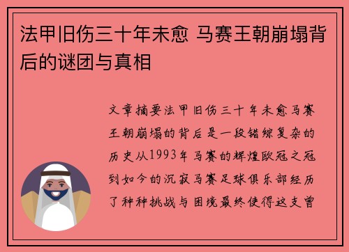 法甲旧伤三十年未愈 马赛王朝崩塌背后的谜团与真相