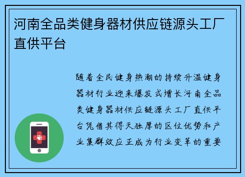 河南全品类健身器材供应链源头工厂直供平台