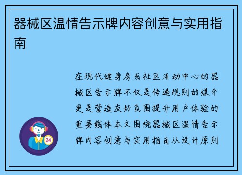 器械区温情告示牌内容创意与实用指南