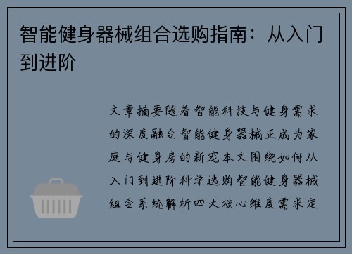 智能健身器械组合选购指南：从入门到进阶