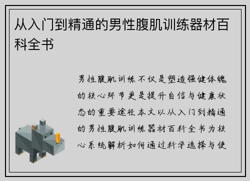 从入门到精通的男性腹肌训练器材百科全书