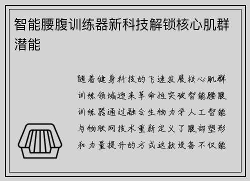 智能腰腹训练器新科技解锁核心肌群潜能