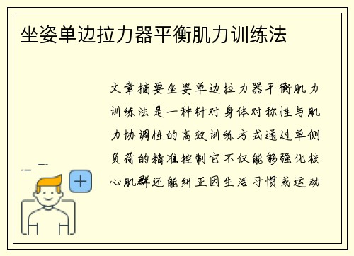 坐姿单边拉力器平衡肌力训练法