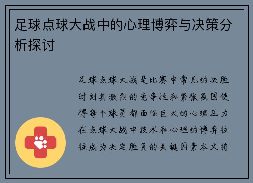 足球点球大战中的心理博弈与决策分析探讨