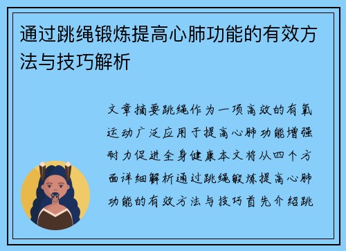 通过跳绳锻炼提高心肺功能的有效方法与技巧解析
