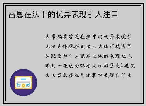 雷恩在法甲的优异表现引人注目