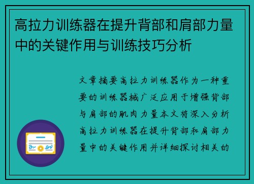 高拉力训练器在提升背部和肩部力量中的关键作用与训练技巧分析