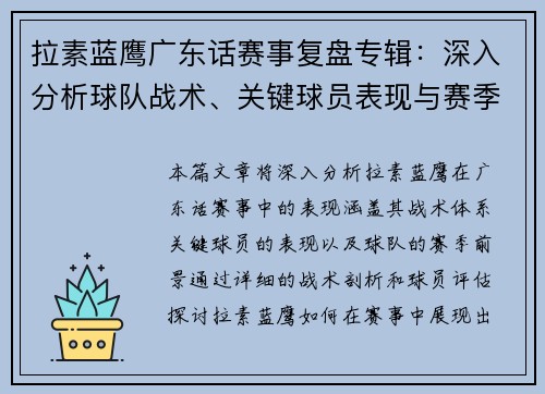 拉素蓝鹰广东话赛事复盘专辑：深入分析球队战术、关键球员表现与赛季前景