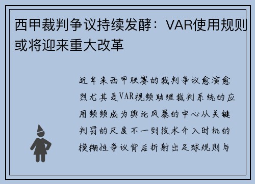西甲裁判争议持续发酵：VAR使用规则或将迎来重大改革