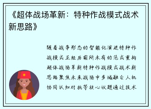 《超体战场革新：特种作战模式战术新思路》