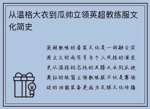 从温格大衣到瓜帅立领英超教练服文化简史