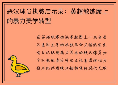 恶汉球员执教启示录：英超教练席上的暴力美学转型