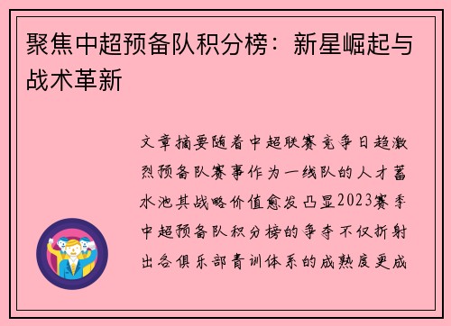 聚焦中超预备队积分榜：新星崛起与战术革新
