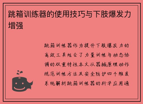 跳箱训练器的使用技巧与下肢爆发力增强