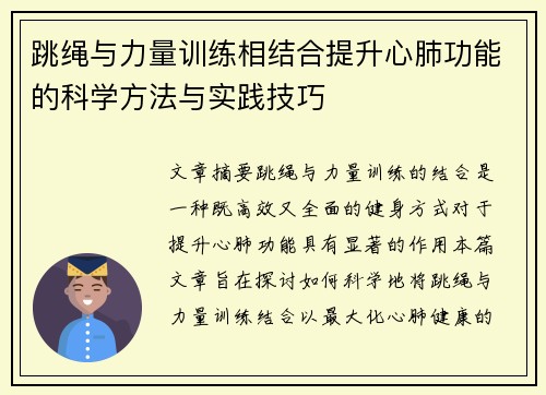 跳绳与力量训练相结合提升心肺功能的科学方法与实践技巧