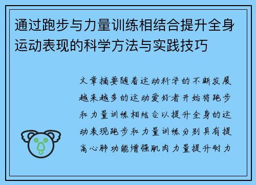 通过跑步与力量训练相结合提升全身运动表现的科学方法与实践技巧