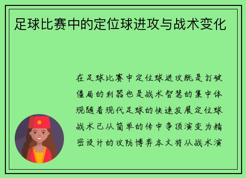 足球比赛中的定位球进攻与战术变化