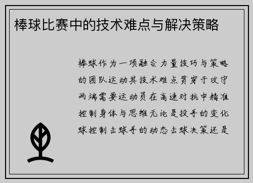 棒球比赛中的技术难点与解决策略