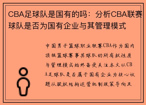 CBA足球队是国有的吗：分析CBA联赛球队是否为国有企业与其管理模式