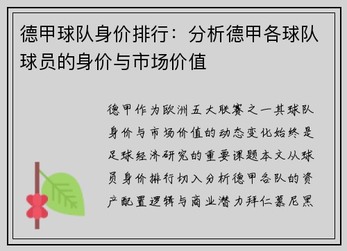 德甲球队身价排行：分析德甲各球队球员的身价与市场价值
