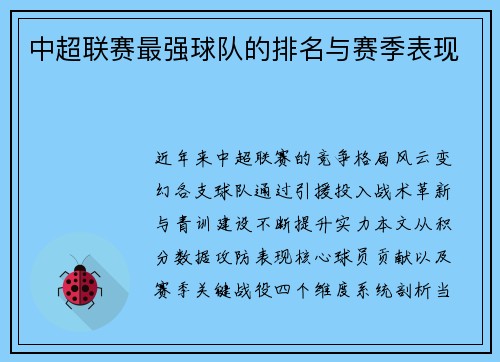 中超联赛最强球队的排名与赛季表现