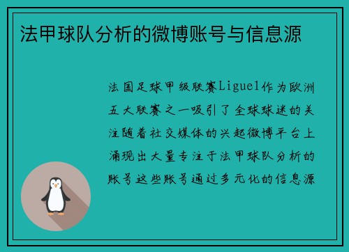 法甲球队分析的微博账号与信息源