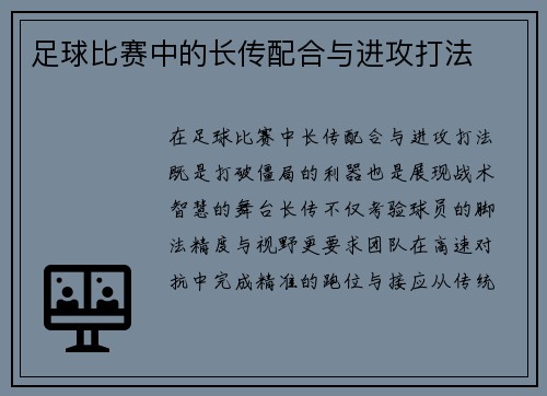 足球比赛中的长传配合与进攻打法