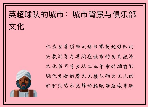英超球队的城市：城市背景与俱乐部文化