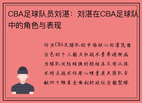 CBA足球队员刘湛：刘湛在CBA足球队中的角色与表现