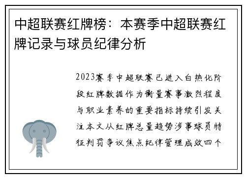 中超联赛红牌榜：本赛季中超联赛红牌记录与球员纪律分析
