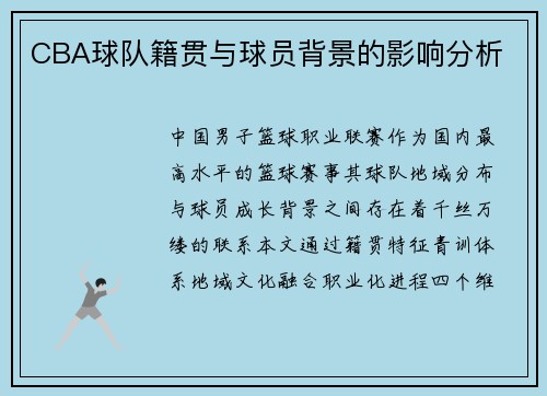 CBA球队籍贯与球员背景的影响分析