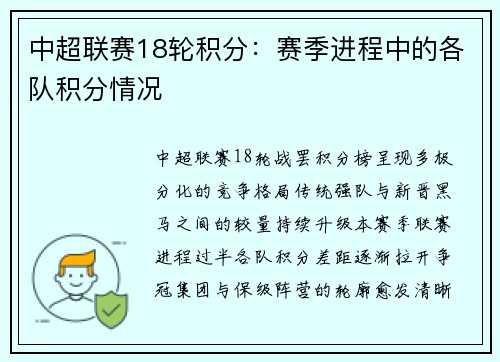 中超联赛18轮积分：赛季进程中的各队积分情况