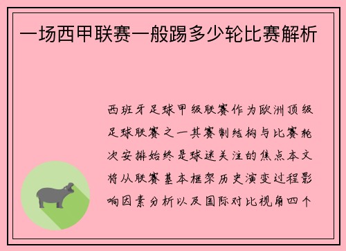 一场西甲联赛一般踢多少轮比赛解析