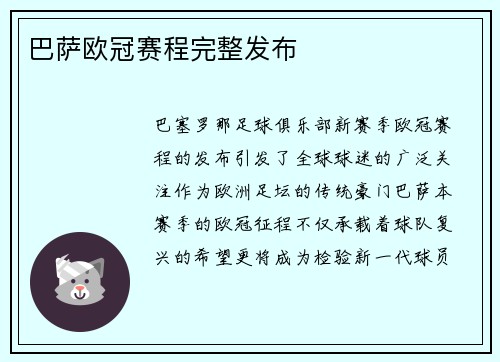 巴萨欧冠赛程完整发布