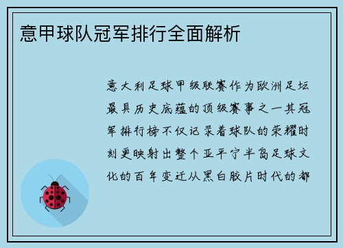 意甲球队冠军排行全面解析