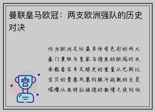 曼联皇马欧冠：两支欧洲强队的历史对决