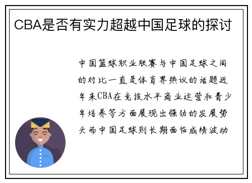 CBA是否有实力超越中国足球的探讨