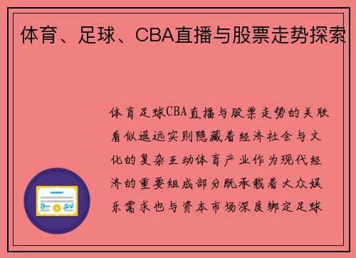 体育、足球、CBA直播与股票走势探索