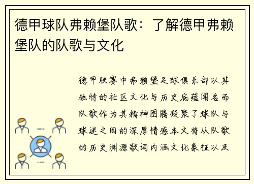 德甲球队弗赖堡队歌：了解德甲弗赖堡队的队歌与文化