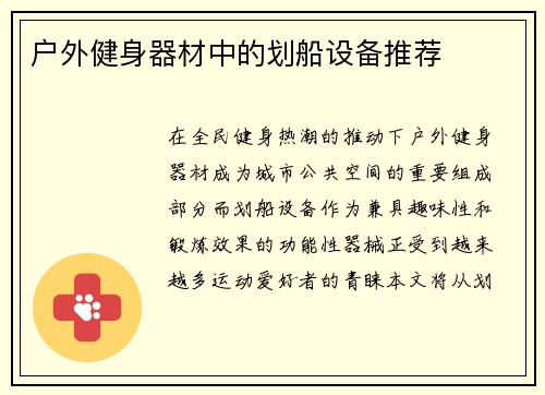 户外健身器材中的划船设备推荐