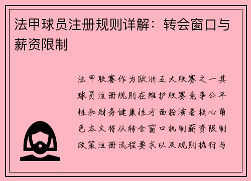 法甲球员注册规则详解：转会窗口与薪资限制