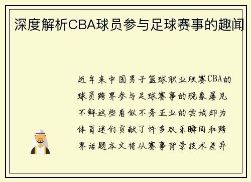 深度解析CBA球员参与足球赛事的趣闻